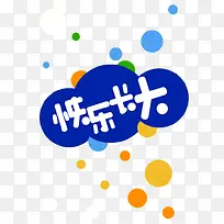 快乐长大装饰图案-空若网 快乐长大装饰图案-空若网