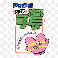 手套pop海报-空若网 手套pop海报-空若网