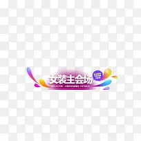 Ůװ�᳡����Ԫ��-������