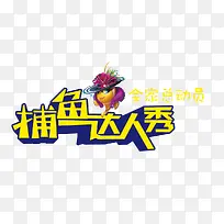 捕鱼达人秀-空若网 捕鱼达人秀-空若网