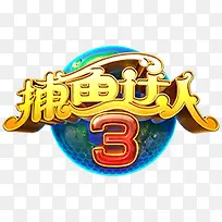 捕鱼达人字体-空若网 捕鱼达人字体-空若网