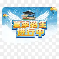 夏季招生中-空若网 夏季招生中-空若网