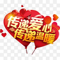 红色爱心背景金色字体传递爱心传-空若网 红色爱心背景金色字体传递爱心传-空若网