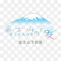 矢量富士山下的爱-空若网 矢量富士山下的爱-空若网