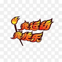 我运动 我快乐-空若网 我运动 我快乐-空若网