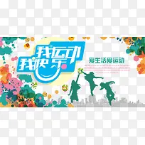 我运动我快乐主题海报-空若网 我运动我快乐主题海报-空若网