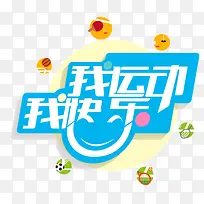 我运动我快乐艺术字-空若网 我运动我快乐艺术字-空若网
