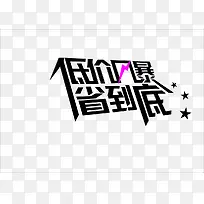 低价促销语-空若网 低价促销语-空若网