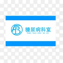 糖尿病科室门牌-空若网 糖尿病科室门牌-空若网