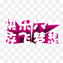 快乐六一放飞梦想-空若网 快乐六一放飞梦想-空若网