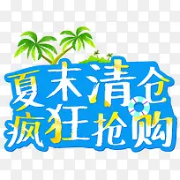 夏末清仓疯狂抢购促销主题艺术字-空若网 夏末清仓疯狂抢购促销主题艺术字-空若网