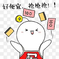 手绘表情抢便宜-空若网 手绘表情抢便宜-空若网