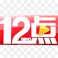 12点素材-空若网 12点素材-空若网