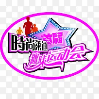 时尚运动会-空若网 时尚运动会-空若网