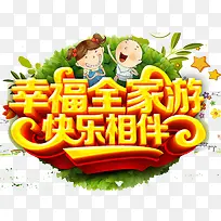 幸福全家游艺术字-空若网 幸福全家游艺术字-空若网