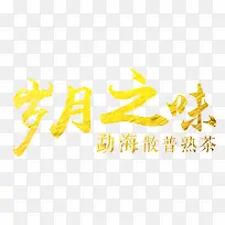 岁月之味艺术字设计-空若网 岁月之味艺术字设计-空若网