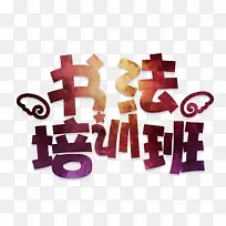 书法培训班-空若网 书法培训班-空若网