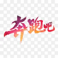 奔跑吧兄弟-空若网 奔跑吧兄弟-空若网