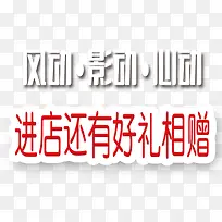 进店送好礼促销活动-空若网 进店送好礼促销活动-空若网