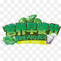 营养早餐节矢量素材-空若网 营养早餐节矢量素材-空若网