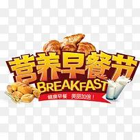 营养早餐节海报字体设计ai素材下-空若网 营养早餐节海报字体设计ai素材下-空若网