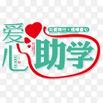 爱心助学-空若网 爱心助学-空若网