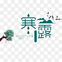 寒露艺术字设计-空若网 寒露艺术字设计-空若网