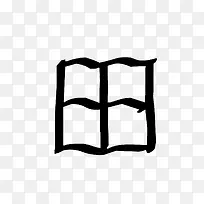 田字字形创意设计-空若网 田字字形创意设计-空若网