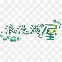 浪漫满屋绿色爱心字体-空若网 浪漫满屋绿色爱心字体-空若网