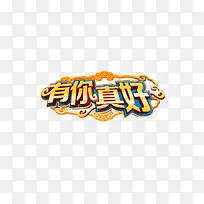 有你真好-空若网 有你真好-空若网