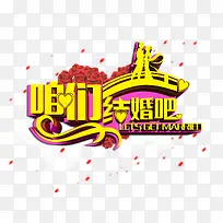 咱们结婚吧-空若网 咱们结婚吧-空若网