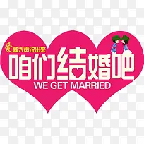 咱们结婚吧-空若网 咱们结婚吧-空若网