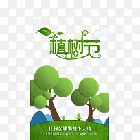 植树节启动界面图-空若网 植树节启动界面图-空若网