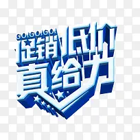 促销低价真给力立体字-空若网 促销低价真给力立体字-空若网