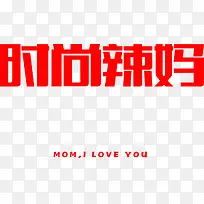 时尚辣妈红色艺术字-空若网 时尚辣妈红色艺术字-空若网