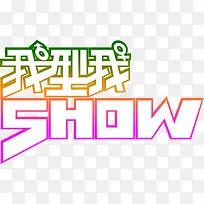 我型我show彩色字体-空若网 我型我show彩色字体-空若网