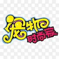 宠物时尚家-空若网 宠物时尚家-空若网