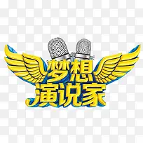 梦想演说家-空若网 梦想演说家-空若网