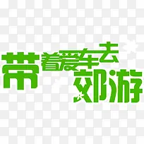 带着爱车去郊游-空若网 带着爱车去郊游-空若网