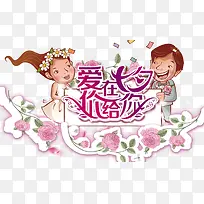 爱在七夕价给你-空若网 爱在七夕价给你-空若网