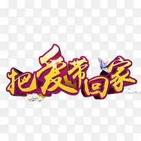 把爱带回家立体字-空若网 把爱带回家立体字-空若网