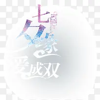 七夕缘爱成双-空若网 七夕缘爱成双-空若网