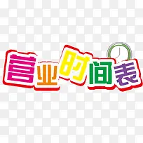 Ӫҵʱ���������-������