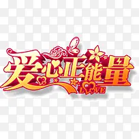 爱心正能量-空若网 爱心正能量-空若网