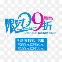 限时9折促销艺术字-空若网 限时9折促销艺术字-空若网