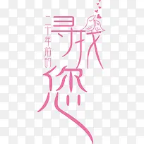 爱情寻找艺术字免费下载-空若网 爱情寻找艺术字免费下载-空若网