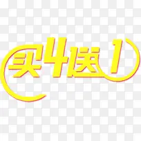 买四送一标签-空若网 买四送一标签-空若网