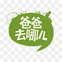 爸爸去哪儿主题设计-空若网 爸爸去哪儿主题设计-空若网