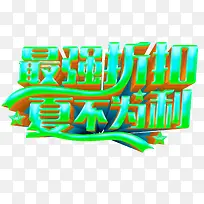 最强折扣夏不为利促销主题艺术字-空若网 最强折扣夏不为利促销主题艺术字-空若网