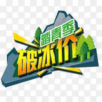 踏青季破冰价-空若网 踏青季破冰价-空若网
